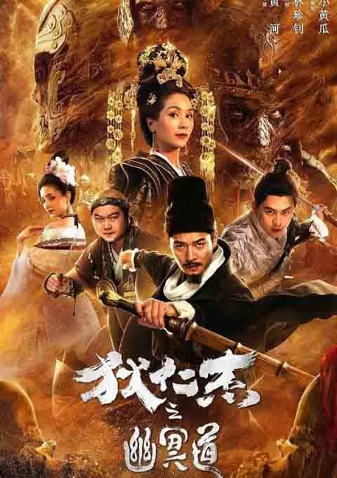 狄仁杰之幽冥道